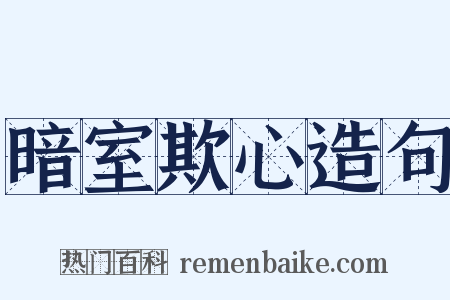 暗室欺心造句是什么意思的图片